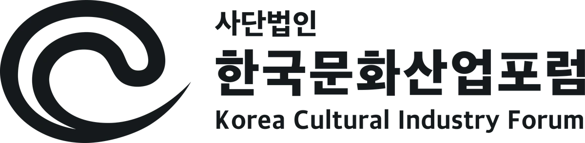 사단법인 한국문화산업포럼 Korea Cultural Industry Forum