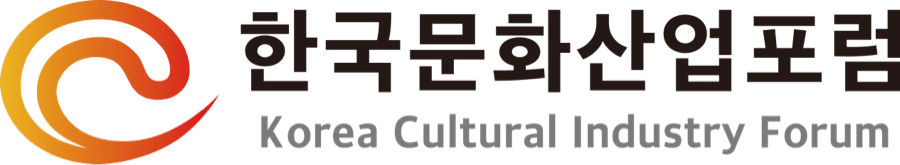 한국문화산업포럼