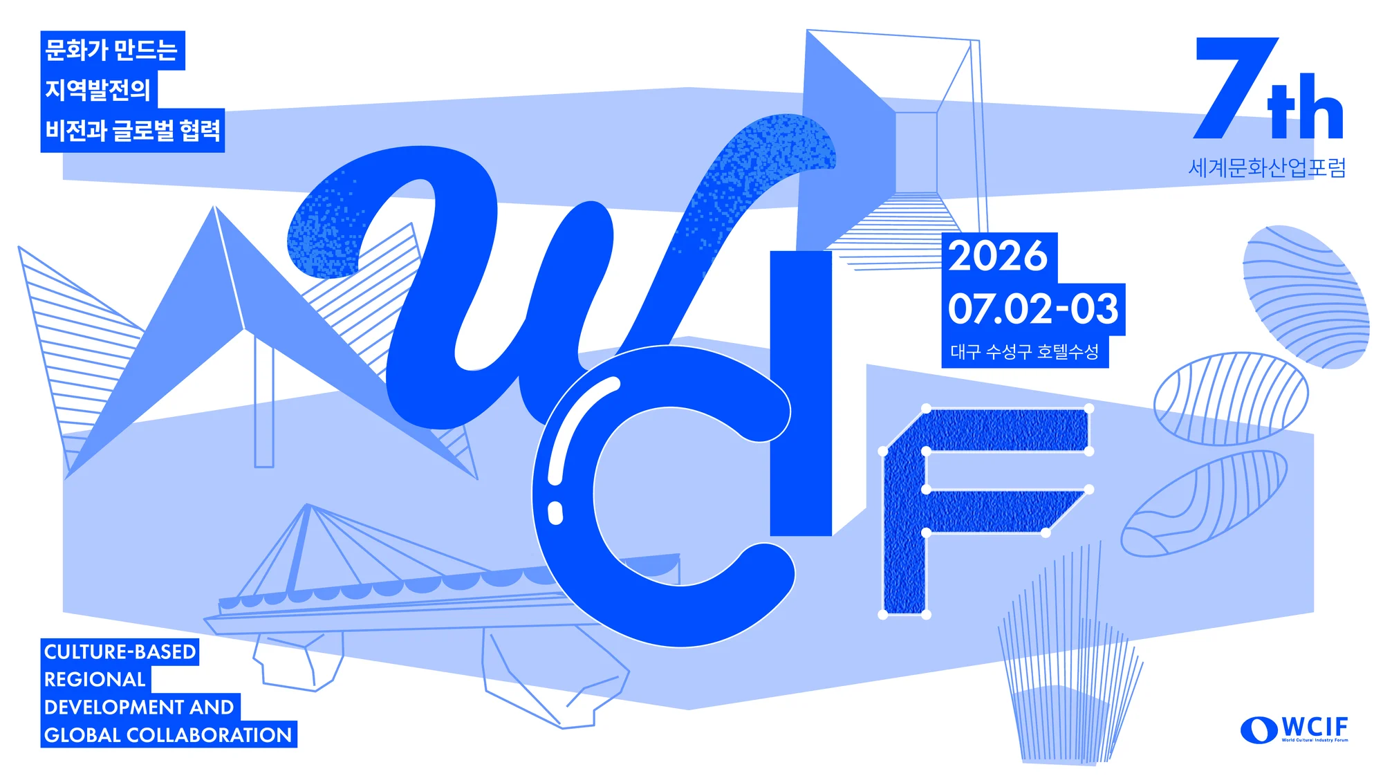 2026 제7회 세계문화산업포럼 키비주얼 - 문화가 만드는 지역발전의 비전과 글로벌 협력, 2026.07.02-03 대구 수성구 호텔수성 수성스퀘어